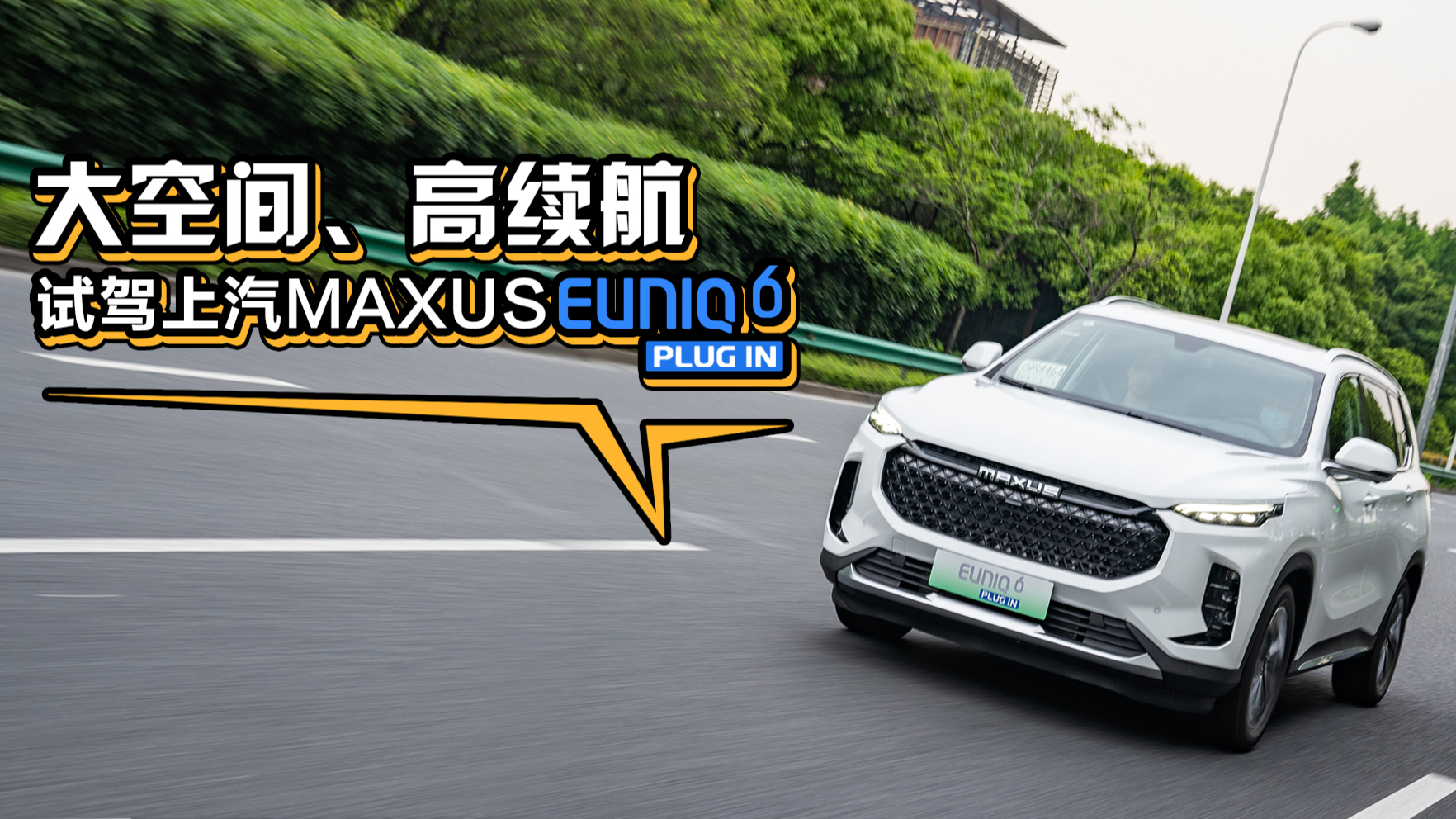 能定制的混动中型SUV,上汽MAXUS EUNIQ 6 PLUG IN上市抢先体验